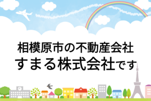 相模原市で不動産の相談先に迷ったら｜すまる株式会社