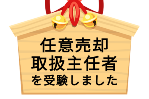 「任意売却取扱主任者」試験を受験しました