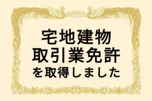 【令和8年1月26日】宅地建物取引業免許を取得しました｜すまる株式会社