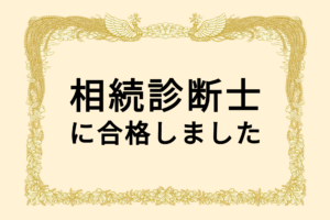 「相続診断士試験」に合格しました（100点）