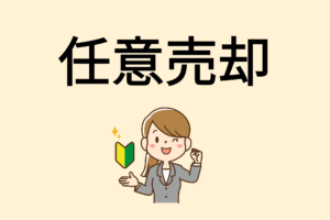 相模原市で任意売却するには？｜競売との違いと流れや手続きを解説