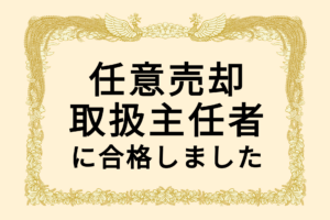 「任意売却取扱主任者」に合格しました｜相続・住宅ローン問題にも対応可能です