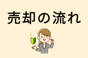 相模原市で不動産を売却する流れ｜初めてでも失敗しない完全ガイド