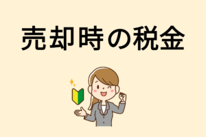 相模原市の不動産売却でかかる税金｜初めてでも失敗しない完全ガイド