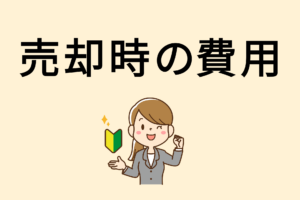相模原市の不動産売却にかかる費用と相場｜初めてでも失敗しない完全ガイド