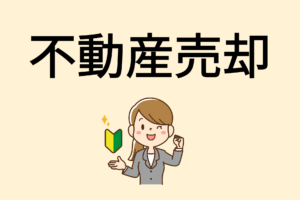 遠方の不動産売却は可能？方法・流れ・注意点を解説｜相模原市から全国対応