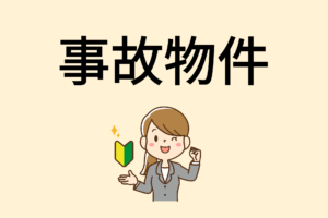 相模原市で事故物件は売れる？売却方法・価格相場・注意点をわかりやすく解説
