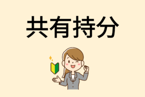 相模原市で共有持分を売却する方法｜トラブルを避けるポイントと注意点
