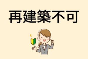 相模原市の再建築不可物件は売却できる？｜売る方法と注意点を解説