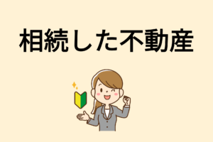 相模原市で相続した不動産の売却方法｜税金・手続き・注意点を解説