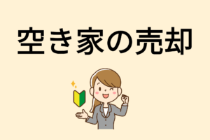 相模原市の空き家売却方法｜放置リスクと早く売るためのポイント