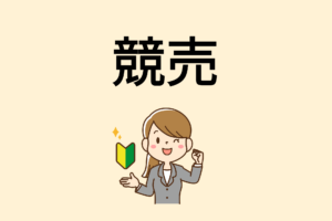 相模原市で競売になりそうな不動産はどうする？｜回避方法と注意点