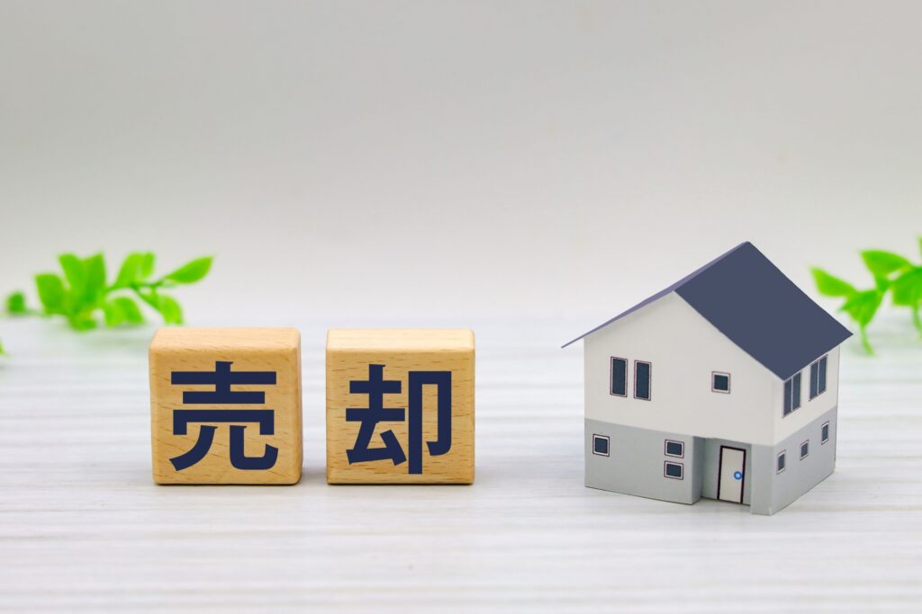 売却