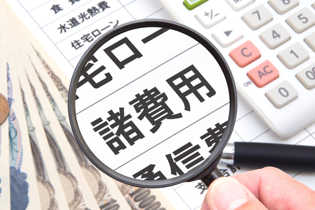 諸費用